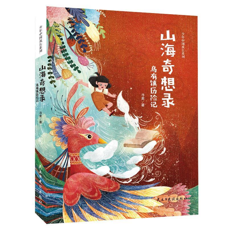 【正版书籍】 山海奇想录:乌有镇历险记 寻麦 著,张荣梅 策划,小童书馆出品 民主与建设出版社