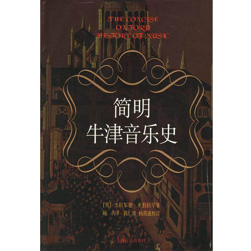 【正版书籍】 简明牛津音乐史 [英]杰拉尔德·亚伯拉罕 著 上海音乐出版社