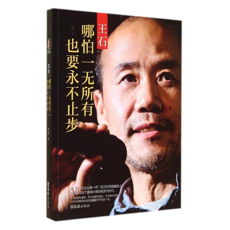 【正版书籍】 王石-哪怕一无所有 也要永不止步 龙隐　著 文汇出版社