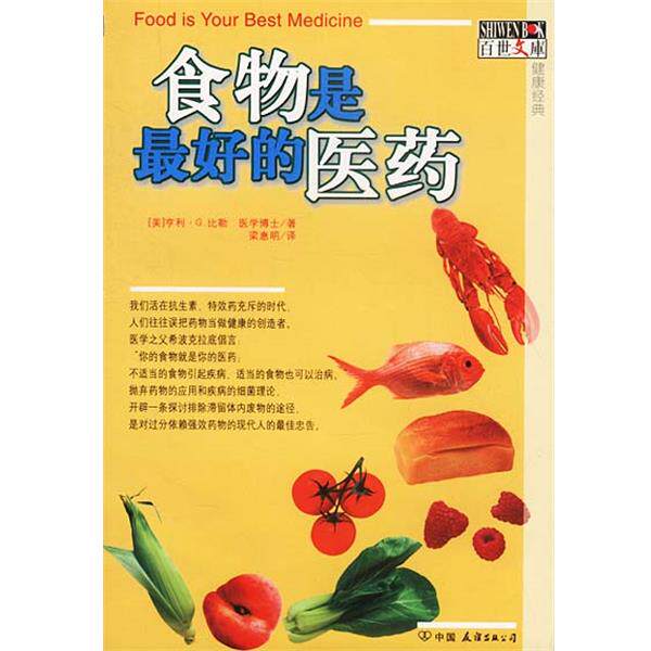 【正版书籍】 食物是的医药 美.比勒 著 梁惠明 译 中国友谊出版公司