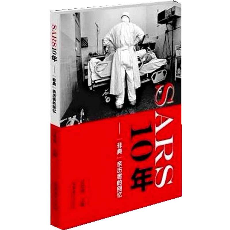 【正版书籍】 SARS 10年--“非典”亲历者的回忆 万希润 编 文化艺术出版社