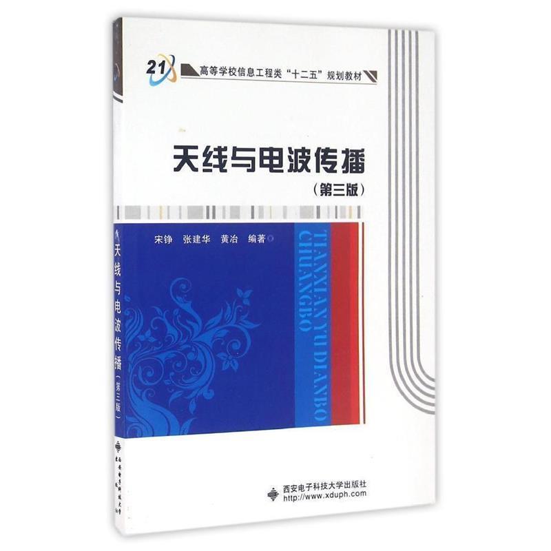【正版书籍】 天线与电波传播 宋铮,张建华,黄冶 编 西安电子科技大学出版社