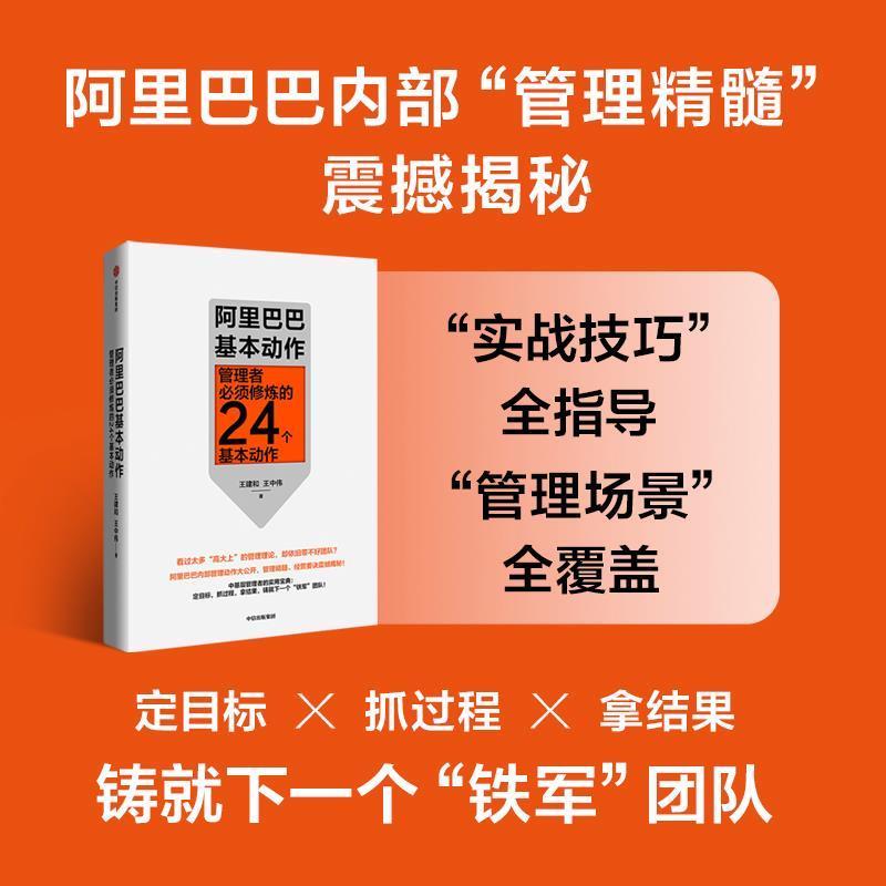 【正版书籍】 阿里巴巴基本动作:管理者必须修炼的24个基本动作 王建和,王中伟 中信出版社