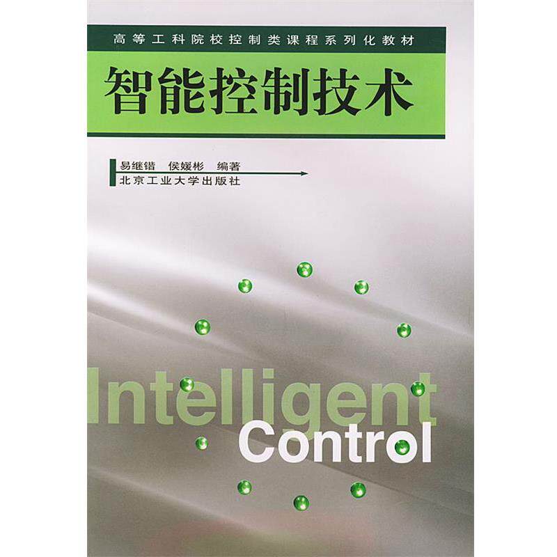 【正版书籍】 智能控制技术-高等工科院校控制类课程系列化教材 易继锴,侯媛彬 编著 北京工业大学出版社