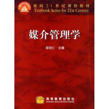 【正版书籍】 面向21世纪课程教材:媒介管理学 邵培仁 著 高等教育出版社