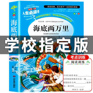 海底两万里正版书原著小学版三年级四年级必读推荐世界名著人民儿童文学教育读本山东美术出版社青少年课外书凡尔纳科幻小说全集rs