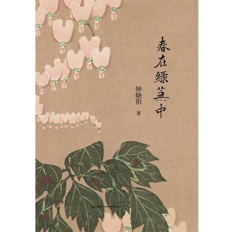 【正版书籍】 春在绿芜中 钟晓阳著 新星出版社