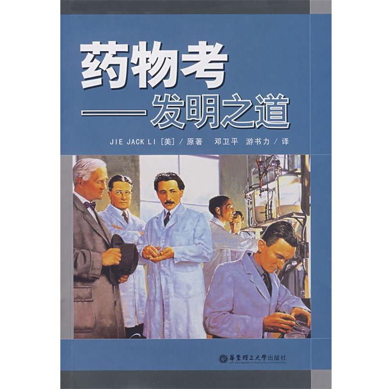 【正版书籍】 药物考－发明之道 (美)李(Jie Jack Li)　著,邓卫平,游书力　译 华东理工大学出版社