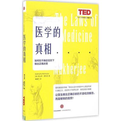 【正版书籍】 TED思想的力量系列:医学的真相 【美】悉达多穆克吉(Siddhartha Mukherjee) 著,潘斓兮 译 中信出版社