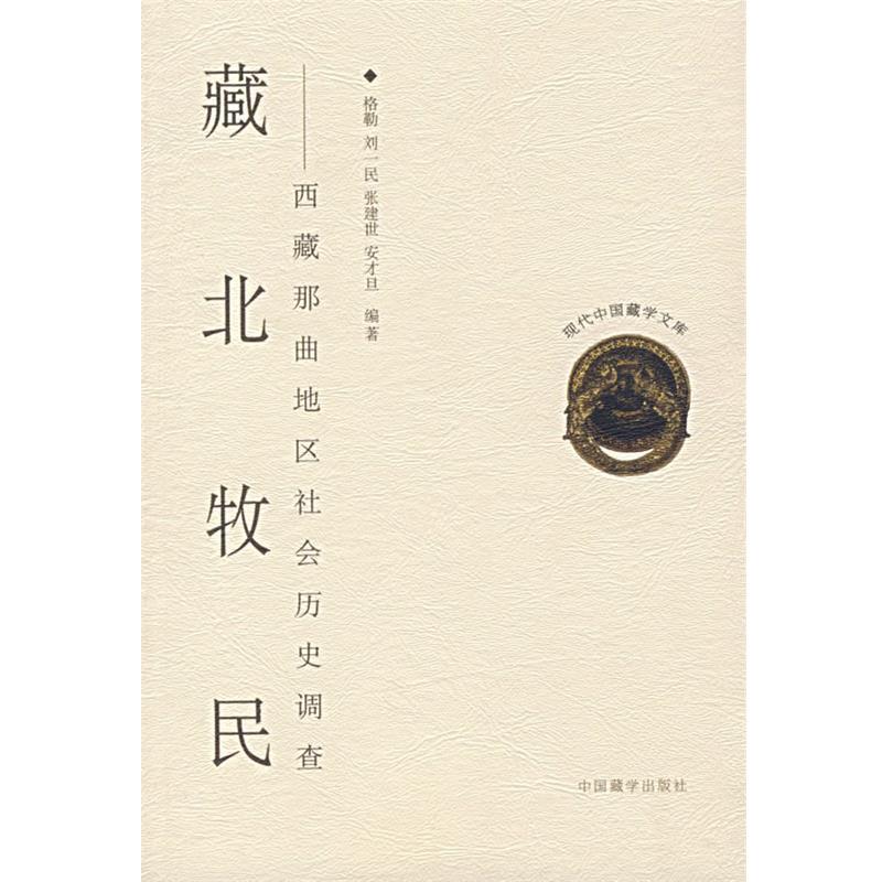 【正版书籍】 藏北牧民&mdash;西藏那曲地区社会历史调查 格勒 等编 中国藏学出版社