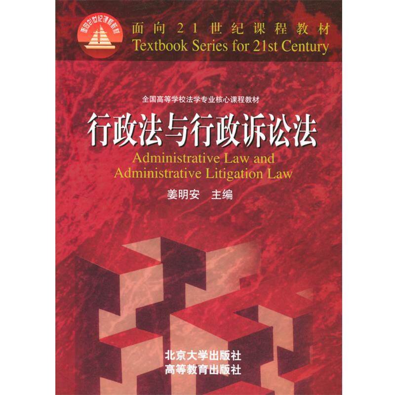 【正版书籍】 面向21世纪课程教材:行政法与行政诉讼法 姜明安 编 北京大学出版社