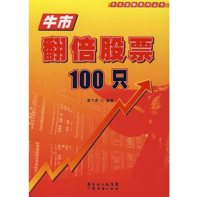 【正版书籍】 牛市翻倍股票100只 吴丁杰　编著 广东经济出版社