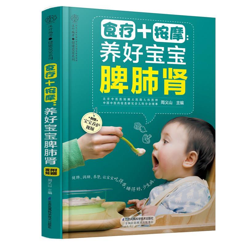 【正版书籍】 食疗+按摩养好宝宝脾肺肾 周义山 江苏凤凰科学技术出版社