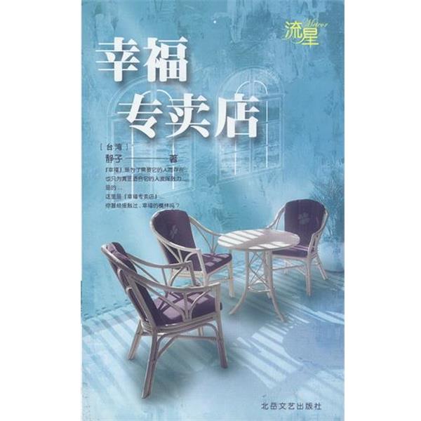 【正版书籍】 幸福专卖店 (台湾)静子 著 北岳文艺出版社