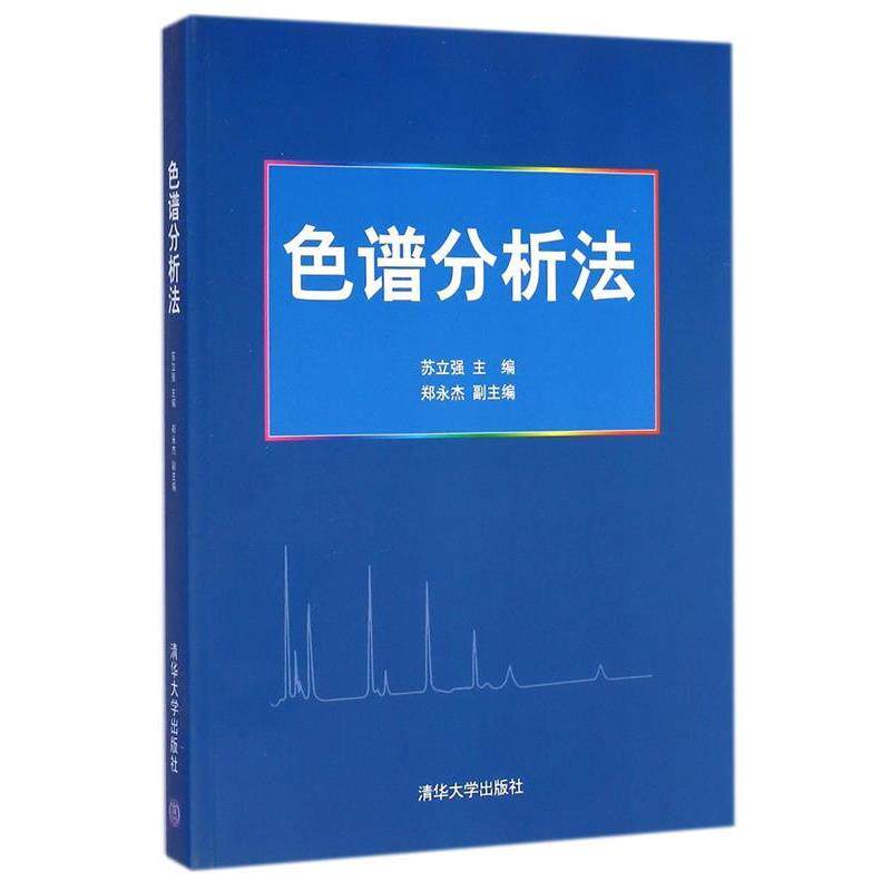 【正版书籍】 色谱分析法 苏立强,郑永杰 编 清华大学出版社