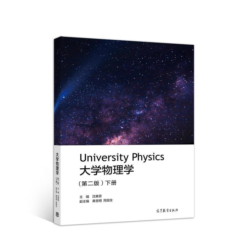 【正版书籍】 大学物理学下册 沈黄晋 高等教育出版社