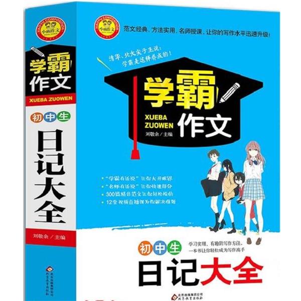 【正版书籍】 初中生日记大全 学霸作文 刘敬余 北京教育出版社