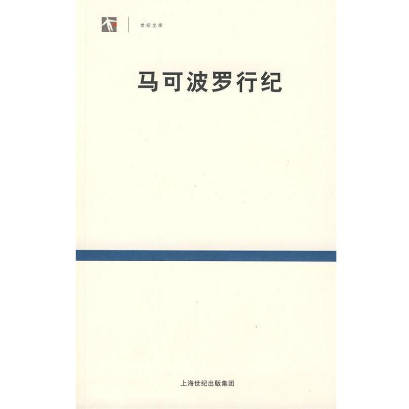 【正版书籍】 马可波罗行纪 (意)马可·波罗 著,冯承钧 译 上海书店出版社
