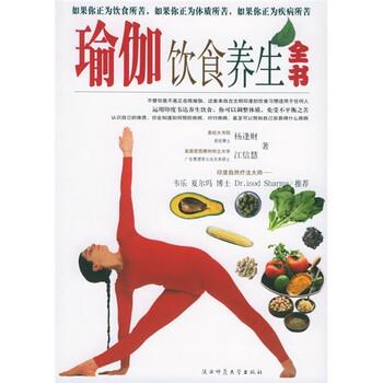 【正版书籍】 瑜伽饮食养生全书 杨逢财,江信慧 著 陕西师范大学出版社