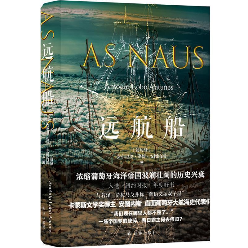 【正版书籍】 远航船 安东尼奥·洛博·安图内斯 著,王渊 译 译林出版社 - 实物图