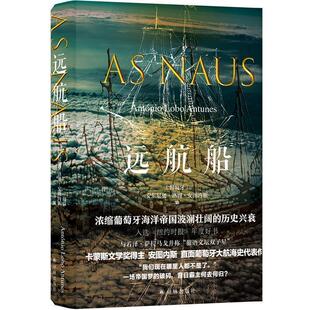 【正版书籍】 远航船 安东尼奥·洛博·安图内斯 著,王渊 译 译林出版社