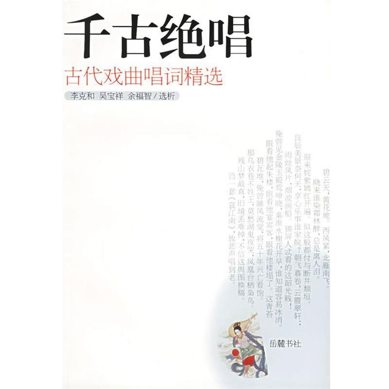 【正版书籍】 千古绝唱 李克和,吴宝祥,余富智 选编 岳麓书社