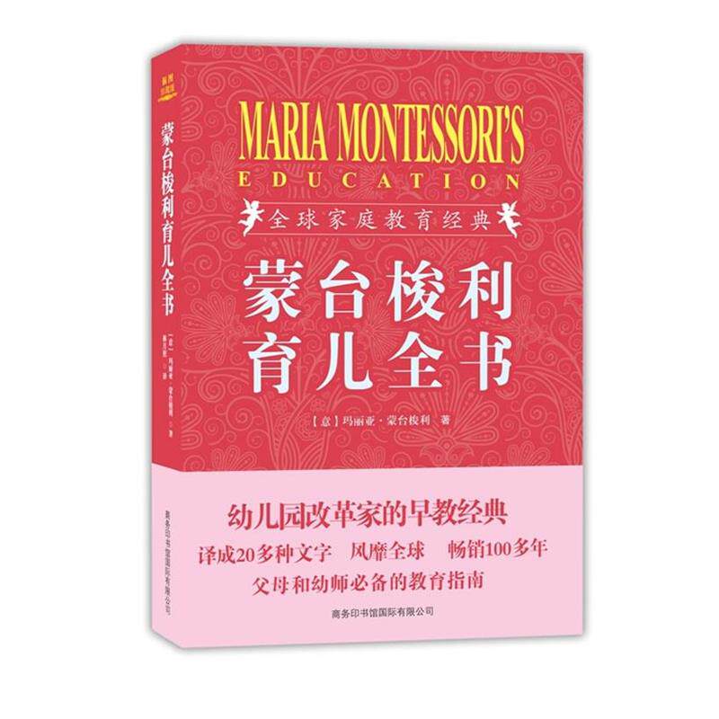 【正版书籍】 蒙台梭利育儿全书 (意)玛丽亚 蒙台梭利 商务印书馆国际有限公司