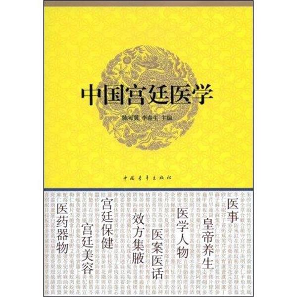 【正版书籍】 中国宫廷医学 陈可冀,李春生 编 中国青年出版社