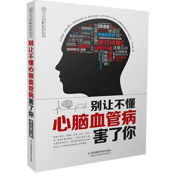 【正版书籍】 别让不懂心脑血管病害了你 李小黎 著 江苏凤凰科学技术出版社