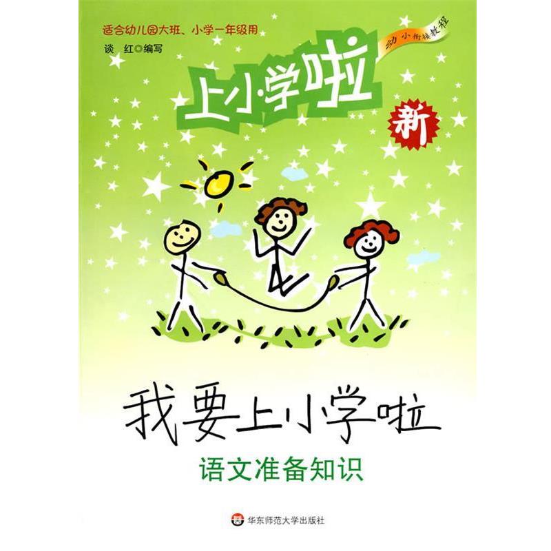 【正版书籍】 我要上小学啦:语文准备知识 谈红 编写 华东师范大学出版社