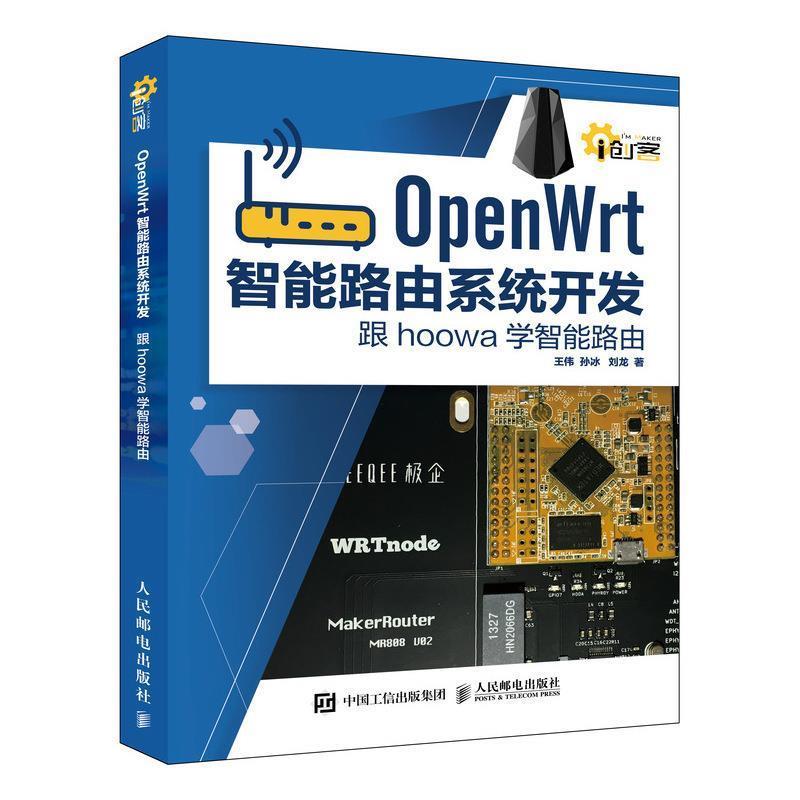 【正版书籍】 OpenWrt智能路由系统开发:跟hoowa学智能路由 王伟,孙冰,刘龙 人民邮电出版社
