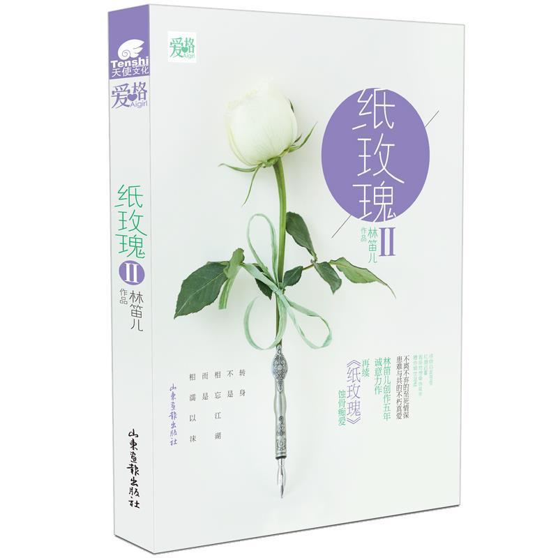 【正版书籍】 纸玫瑰Ⅱ 林笛儿 山东画报出版社