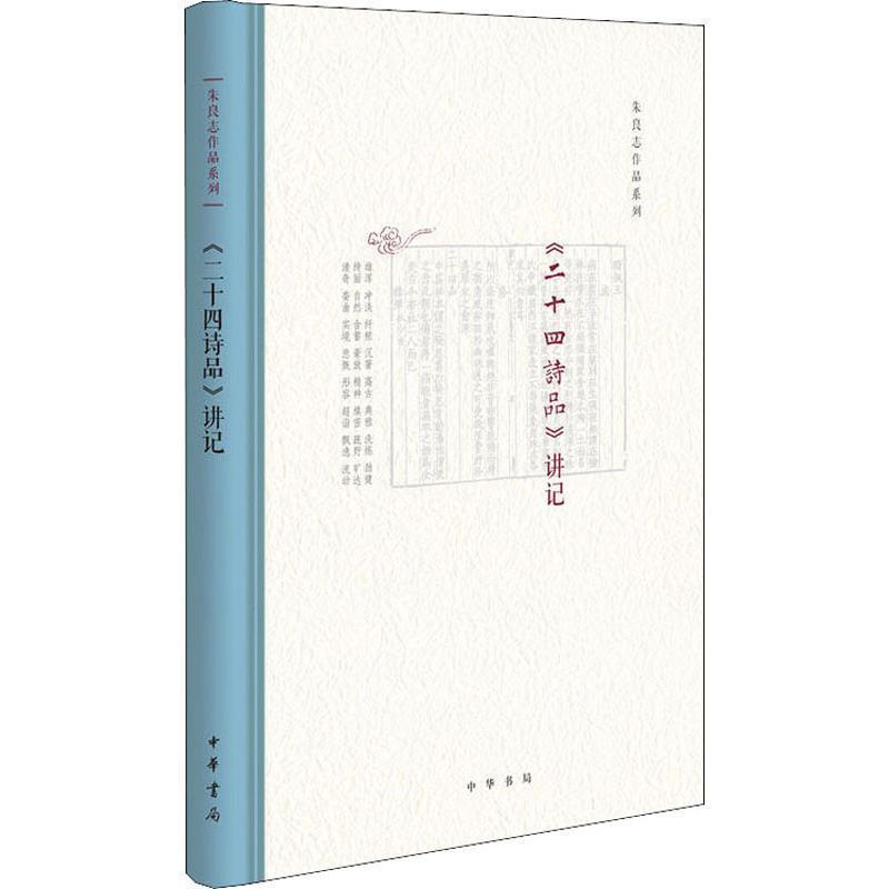 【正版书籍】 《二十四诗品》讲记 朱良志 中华书局