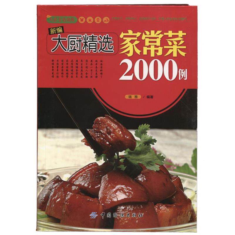 【正版书籍】 大彩生活2:新编大厨精选家常菜2000例 瑞雅 中国纺织出版社