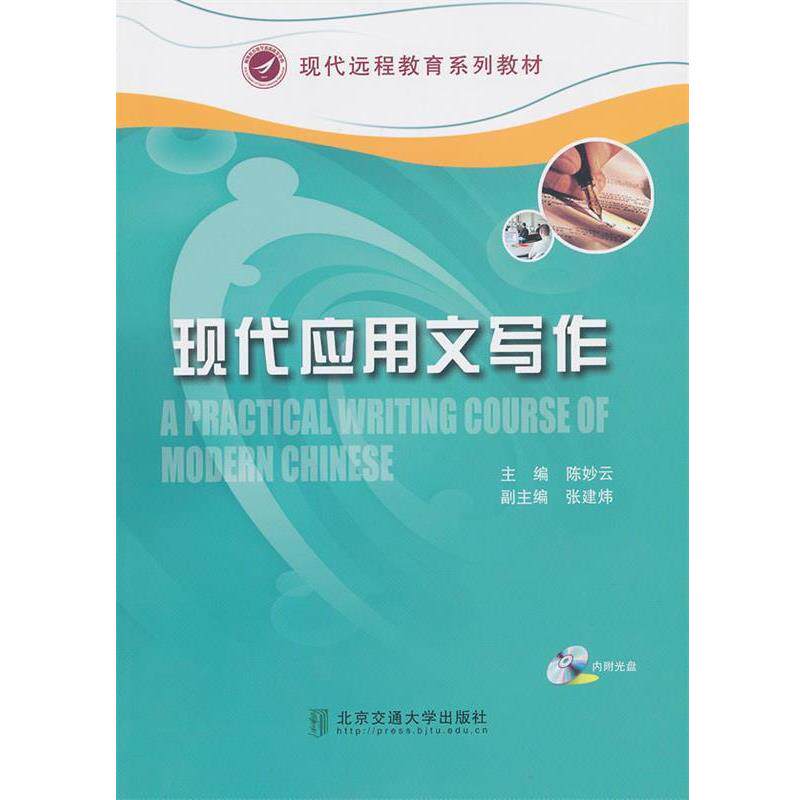 【正版书籍】 现代应用文写作 陈妙云 主编 北京交通大学出版社
