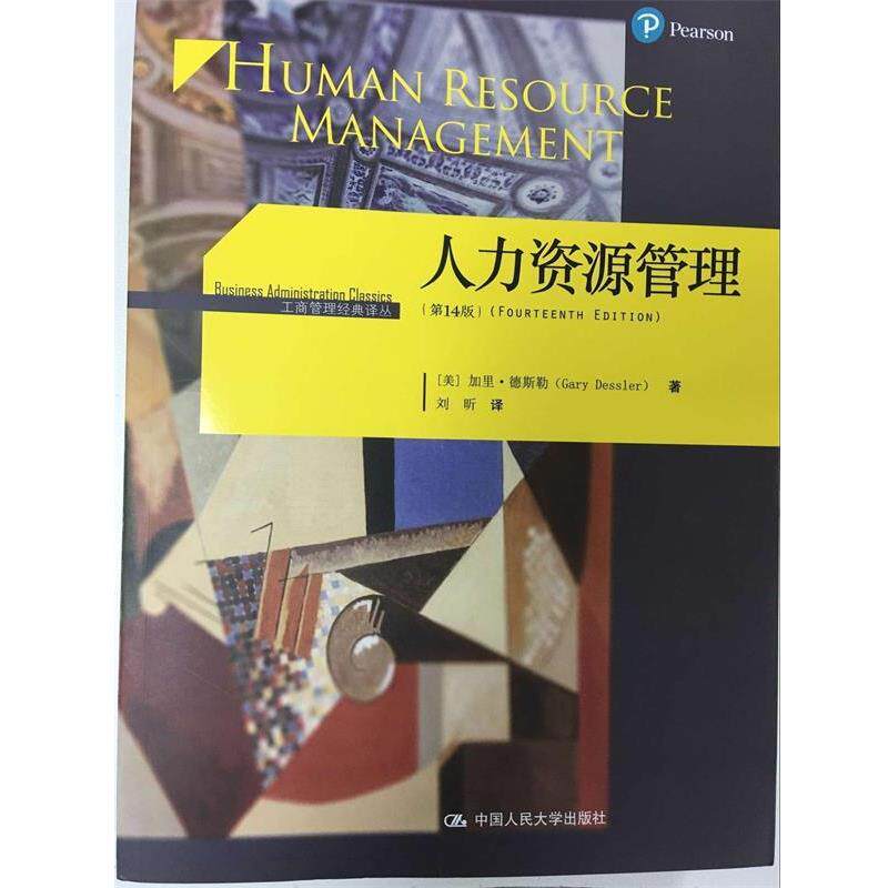【正版书籍】 人力资源管理 [美] 加里·德斯勒 著,刘昕 译 中国人民大学出版社