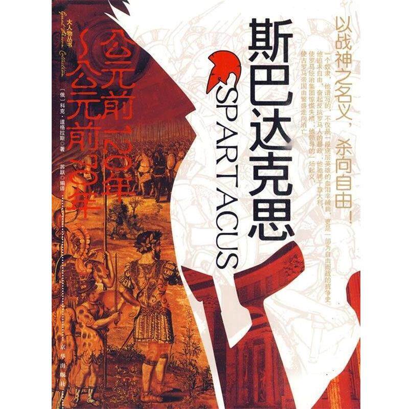 【正版书籍】 斯巴达克思 [俄罗斯] 科克·道格拉斯,苏跃 著 京华出版社