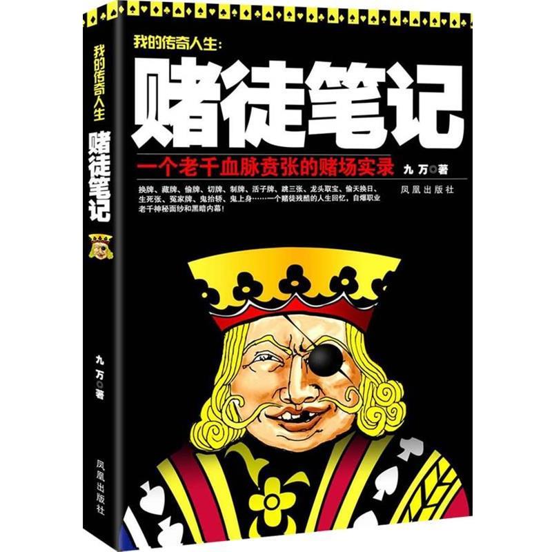 【正版书籍】 赌徒笔记 九万　著 凤凰出版社