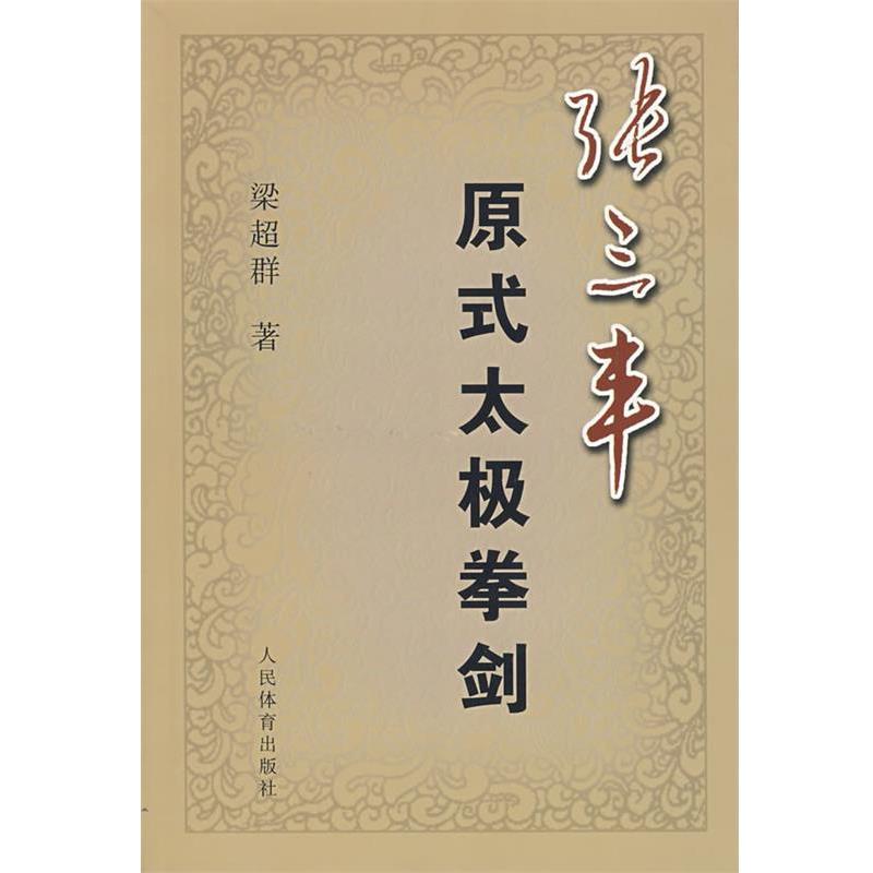 【正版书籍】 张三丰原式太极拳剑 梁超群 著 人民体育出版社