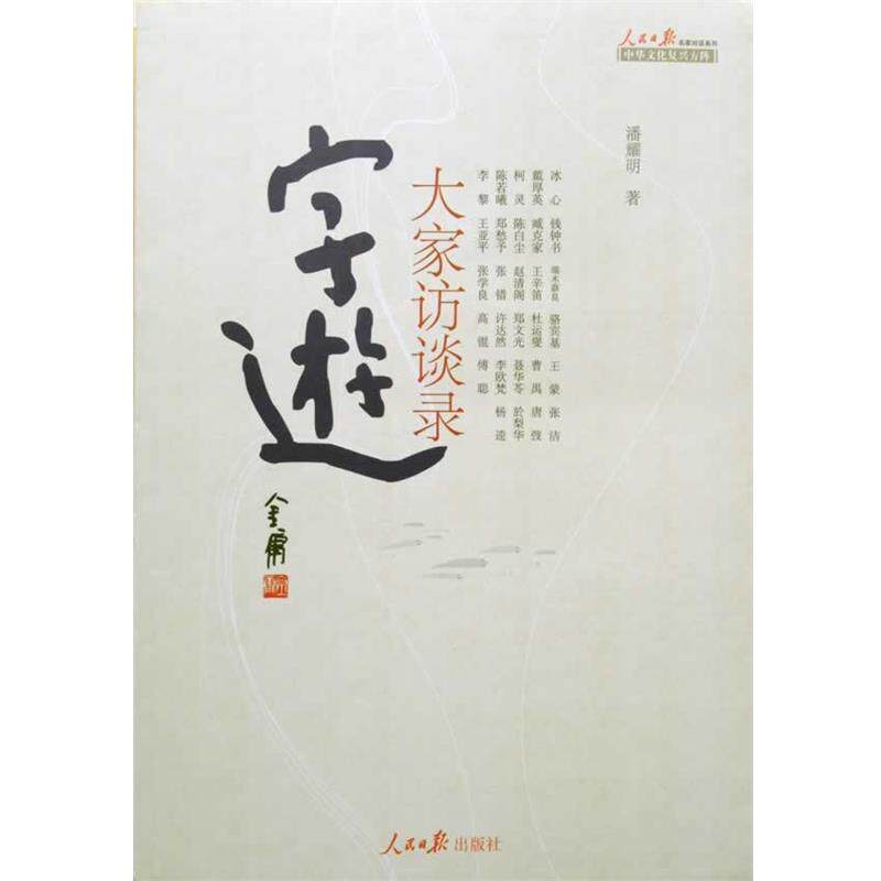 【正版书籍】 字游 大家访谈录 潘耀明 人民日报出版社