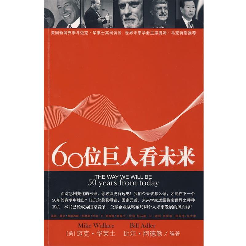 【正版书籍】 60位巨人看未来 (美)华莱士,(美)阿德勒 编著,丁康吉,董云峰,林尧 译 中国青年出版社