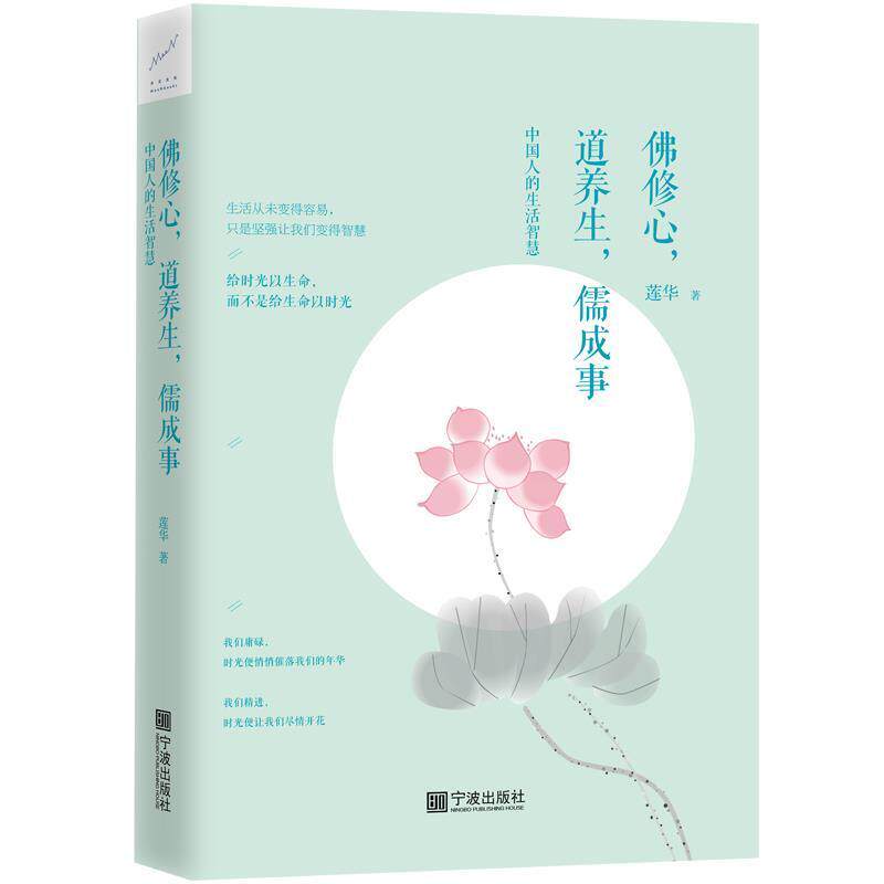 【正版书籍】 佛修心,道养生,儒成事:中国人的生活智慧 莲华 宁波出版社