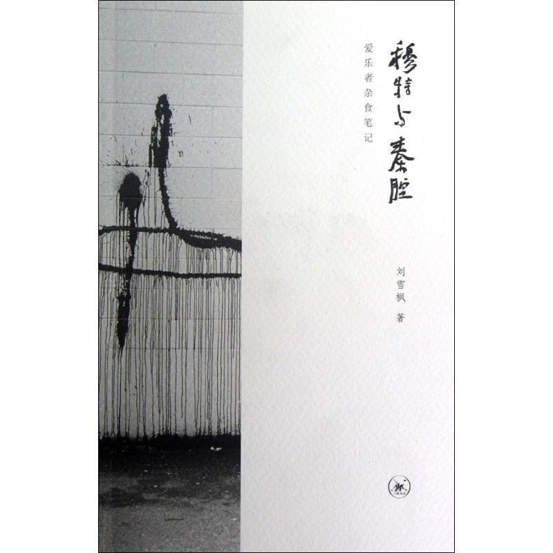 【正版书籍】 穆特与秦腔 刘雪枫 著 生活·读书·新知三联书店