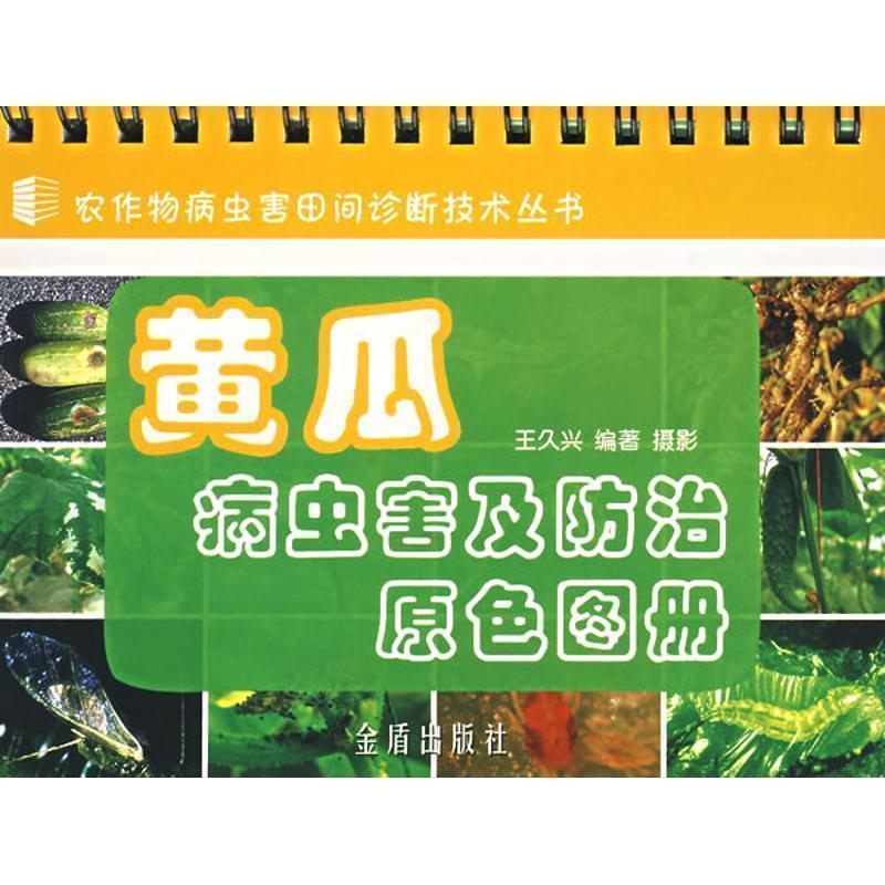 【正版书籍】 黄瓜病虫害及防治原色图册 王久兴 编著 金盾出版社