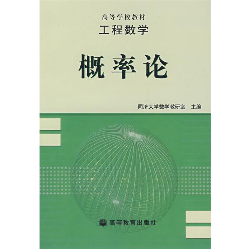 【正版书籍】 工程数学概率论 同济大学数学教研室　编 高等教育出版社