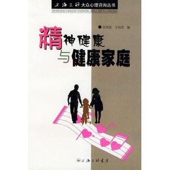【正版书籍】 精神健康与健康家庭—上海三联大众心理咨询丛书 陈英俊,王裕如 上海三联书店