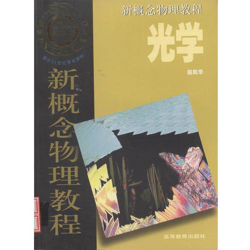 【正版书籍】 新概念物理教程--光学 赵凯华 著,赵凯华 译 高等教育出版社