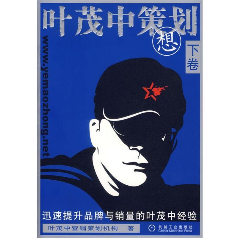 【正版书籍】 叶茂中策划想 叶茂中营销策划机构 著 机械工业出版社