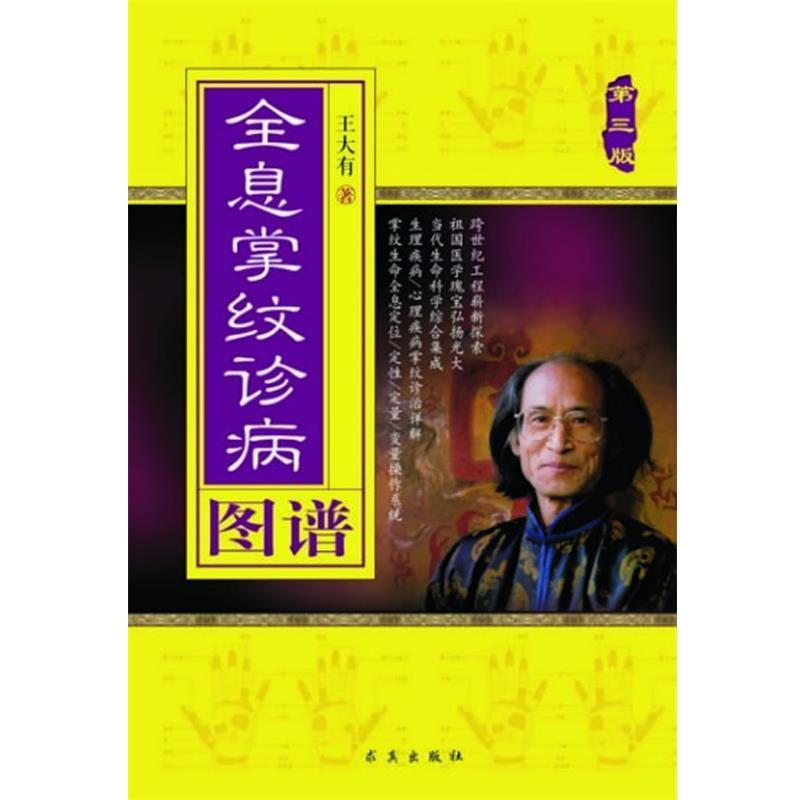 【正版书籍】 全息掌纹诊病图谱-第三版 王大有 求真出版社