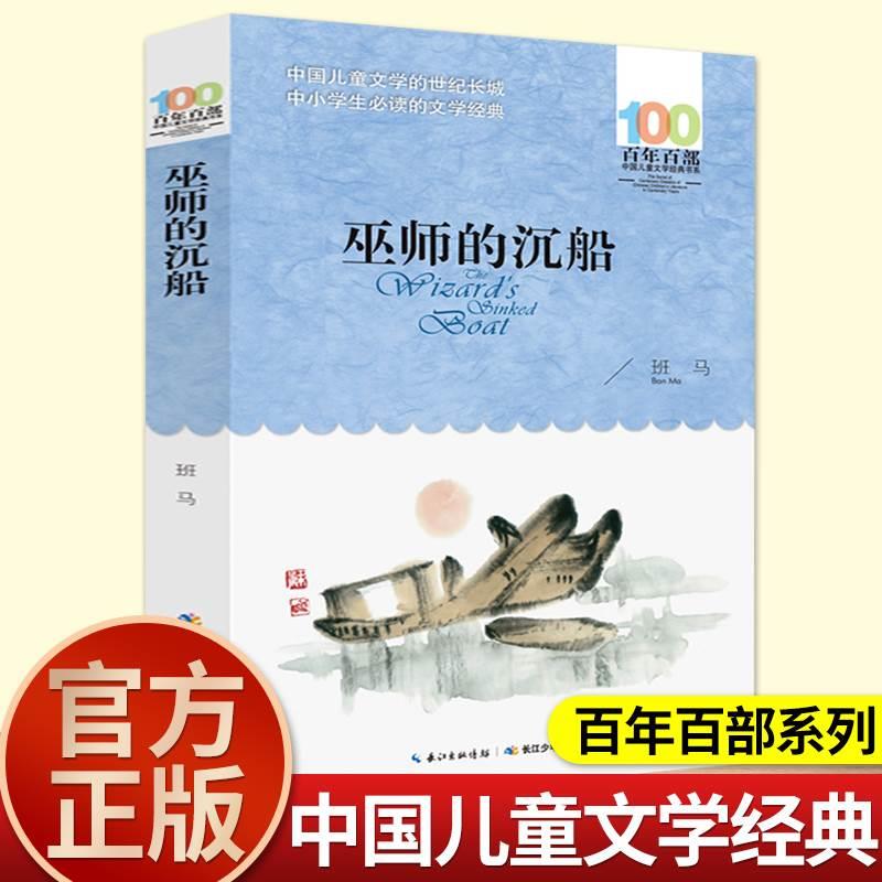 班马巫师的沉船正版百年百部中国儿童文学经典书系6-12周岁青少年文学故事书籍老师推荐三年级四五六年级中小学生课外阅读书籍